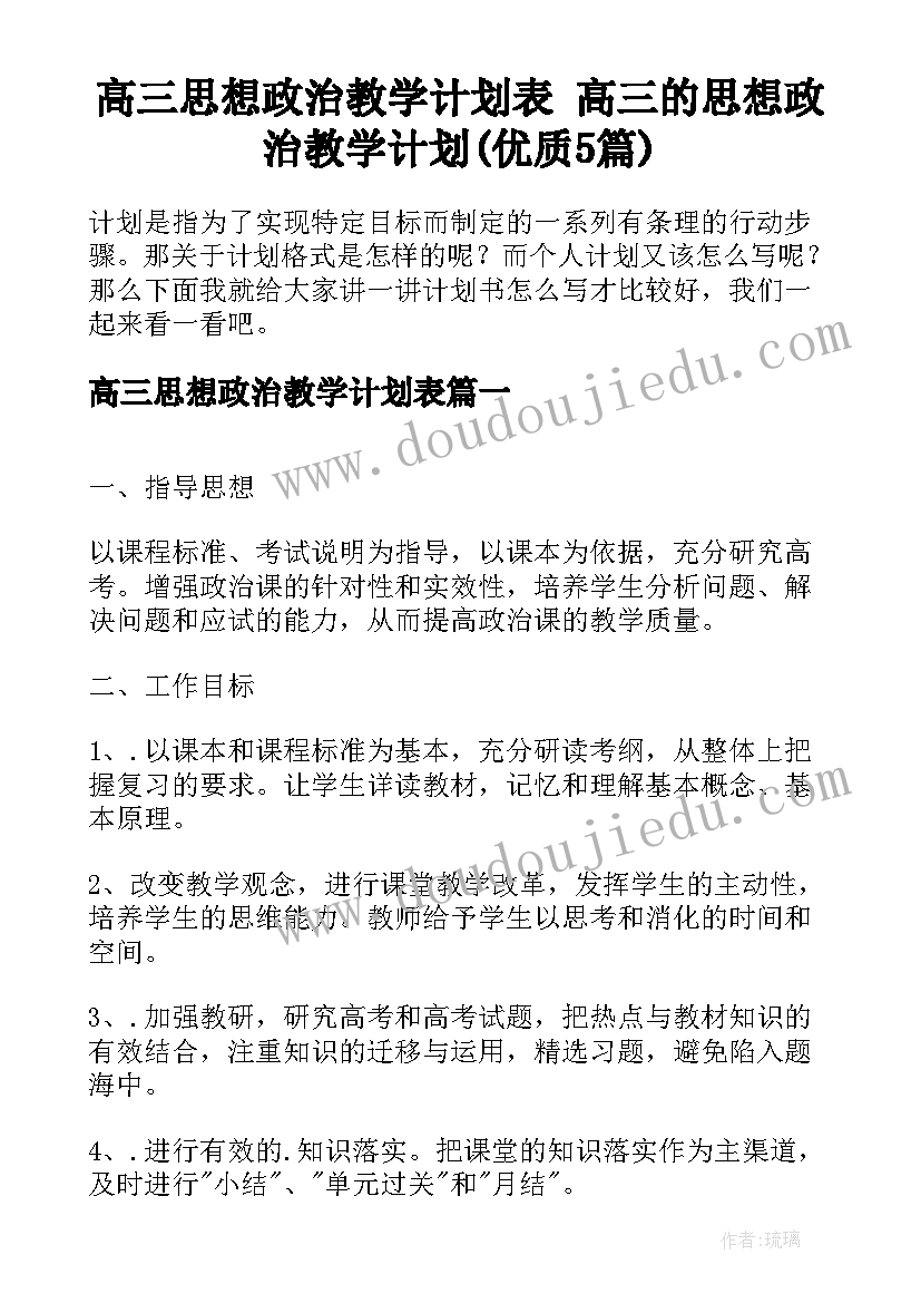 高三思想政治教学计划表 高三的思想政治教学计划(优质5篇)