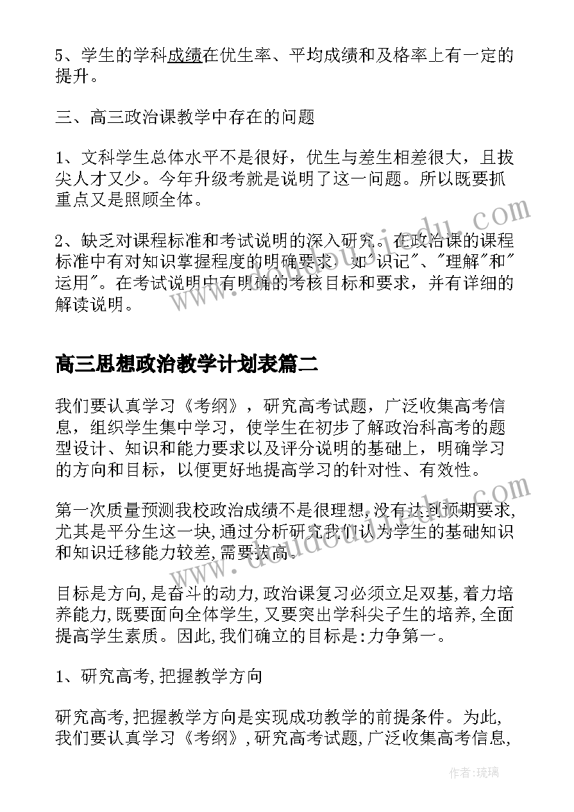 高三思想政治教学计划表 高三的思想政治教学计划(优质5篇)