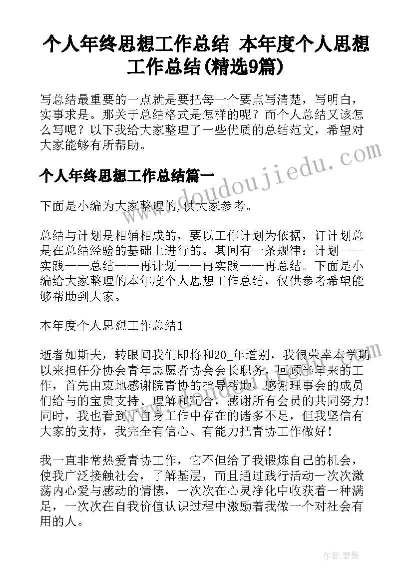 个人年终思想工作总结 本年度个人思想工作总结(精选9篇)