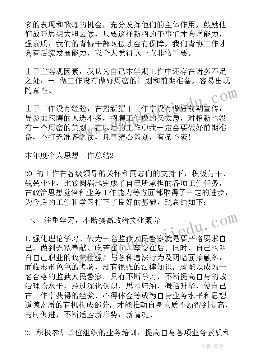 个人年终思想工作总结 本年度个人思想工作总结(精选9篇)