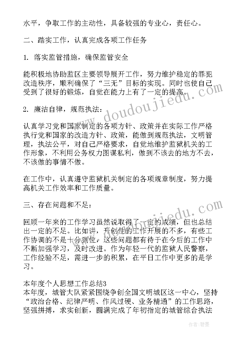 个人年终思想工作总结 本年度个人思想工作总结(精选9篇)