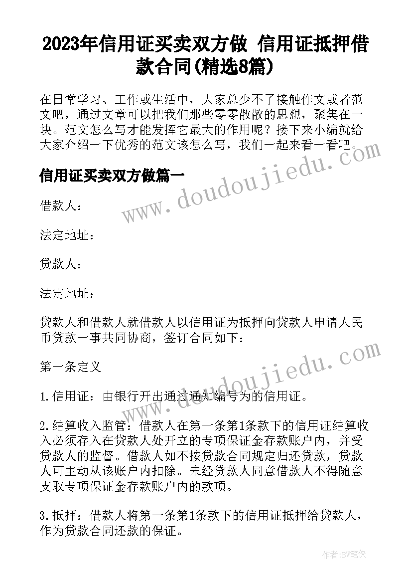 2023年信用证买卖双方做 信用证抵押借款合同(精选8篇)