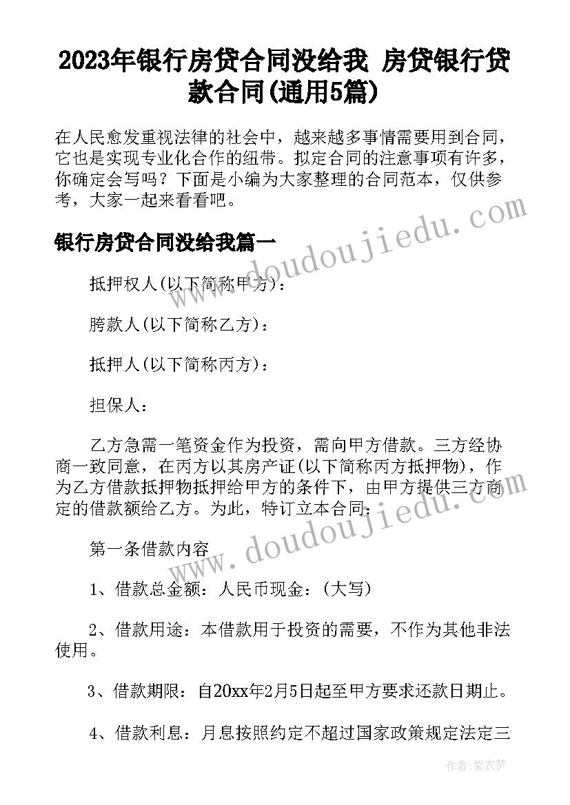 2023年银行房贷合同没给我 房贷银行贷款合同(通用5篇)