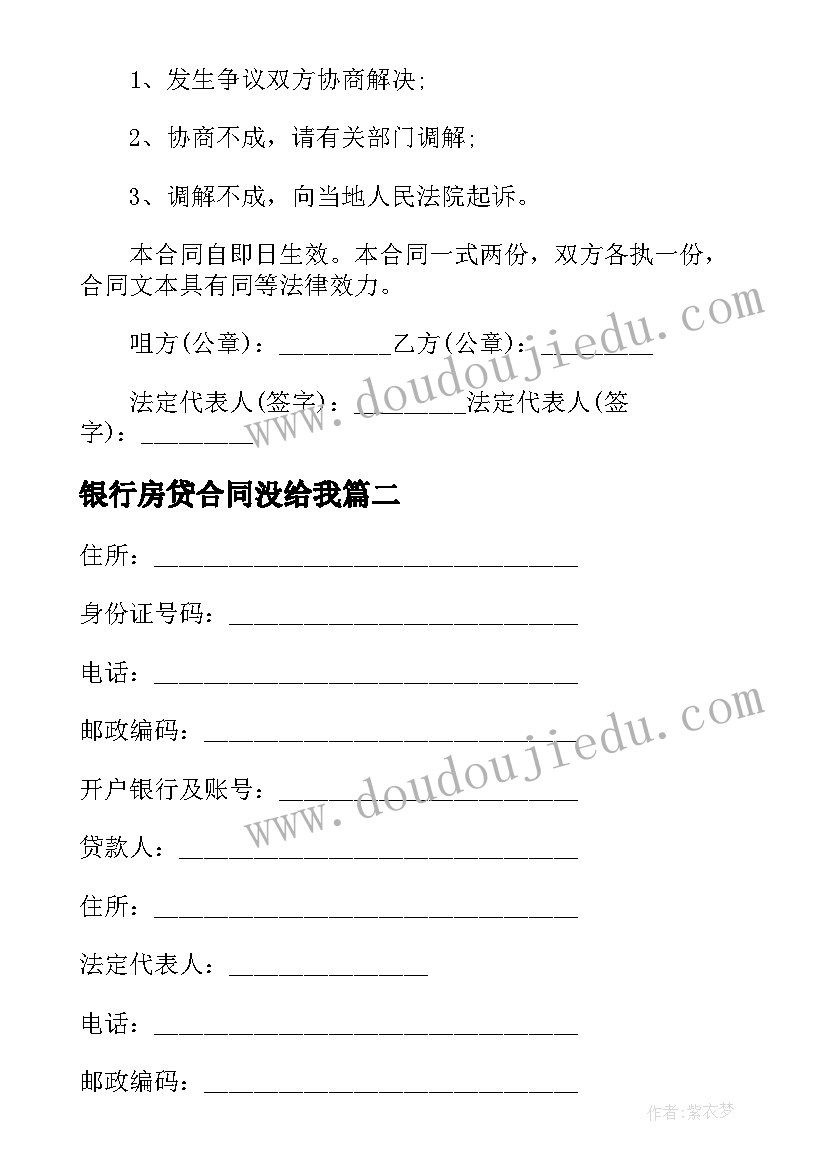 2023年银行房贷合同没给我 房贷银行贷款合同(通用5篇)