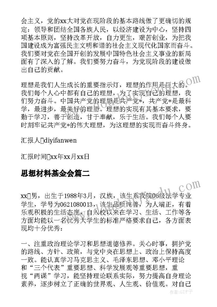 最新思想材料基金会 入党材料思想汇报(模板9篇)