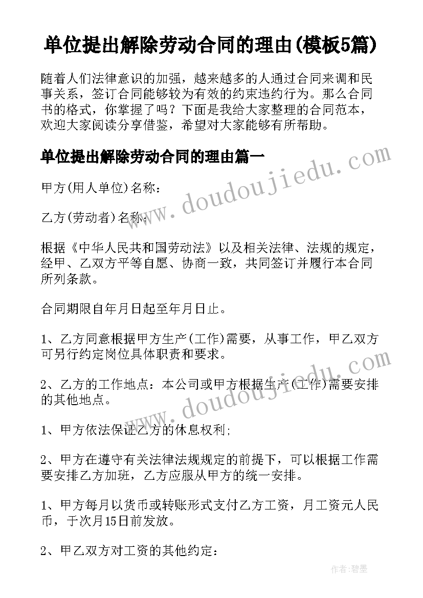 单位提出解除劳动合同的理由(模板5篇)