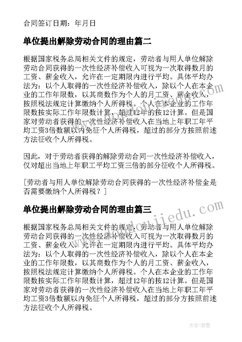 单位提出解除劳动合同的理由(模板5篇)