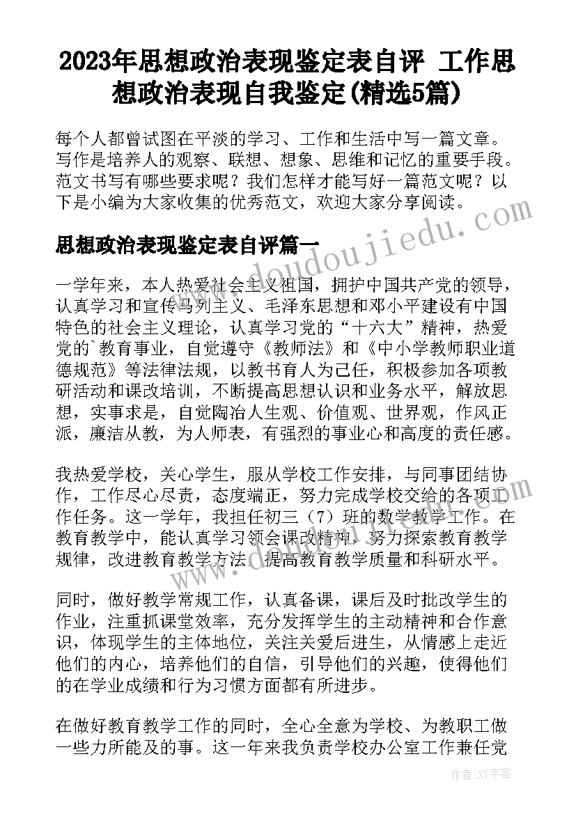 2023年思想政治表现鉴定表自评 工作思想政治表现自我鉴定(精选5篇)