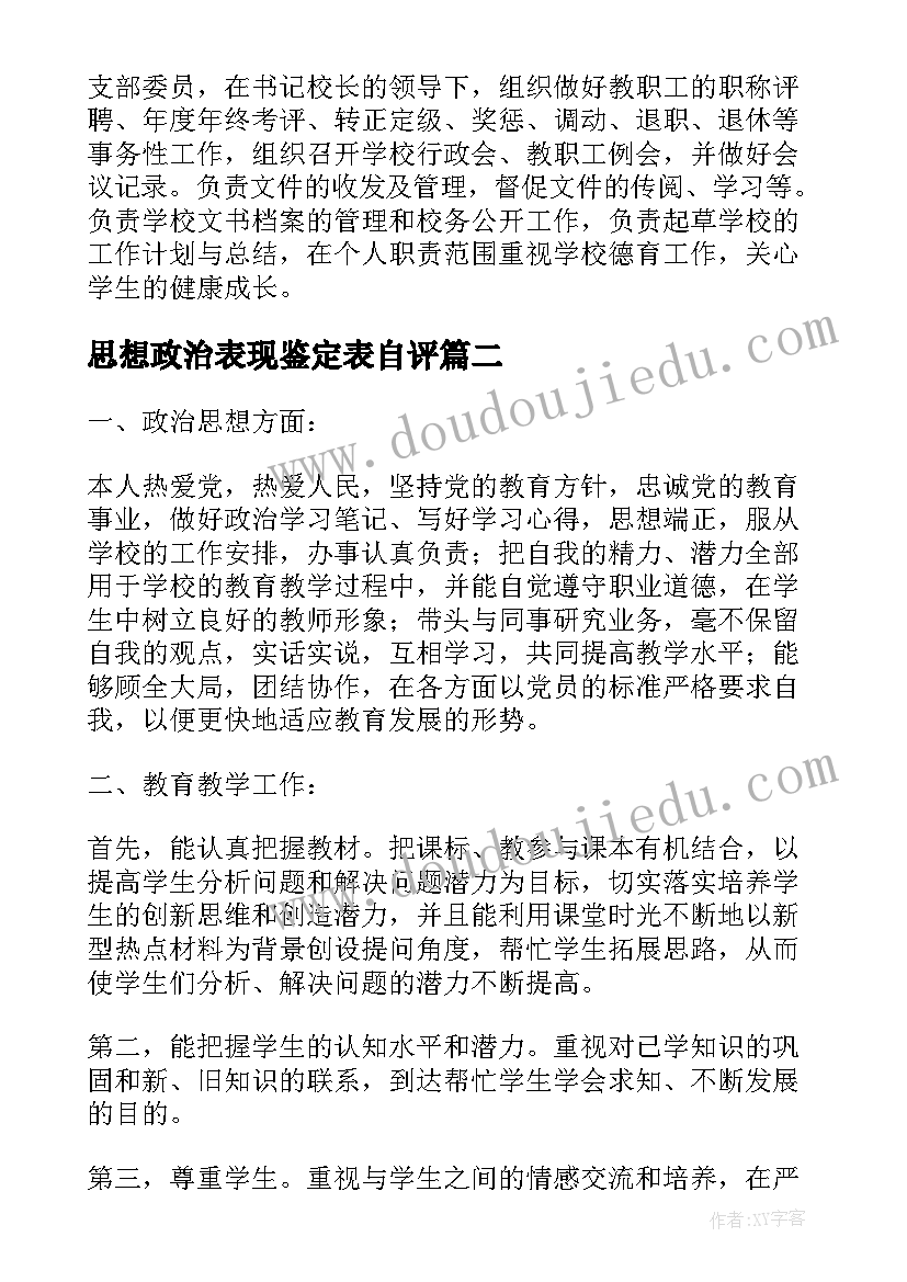 2023年思想政治表现鉴定表自评 工作思想政治表现自我鉴定(精选5篇)