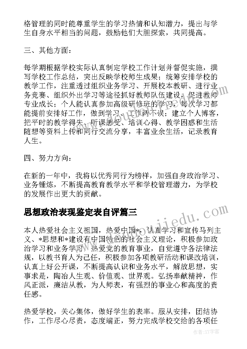 2023年思想政治表现鉴定表自评 工作思想政治表现自我鉴定(精选5篇)