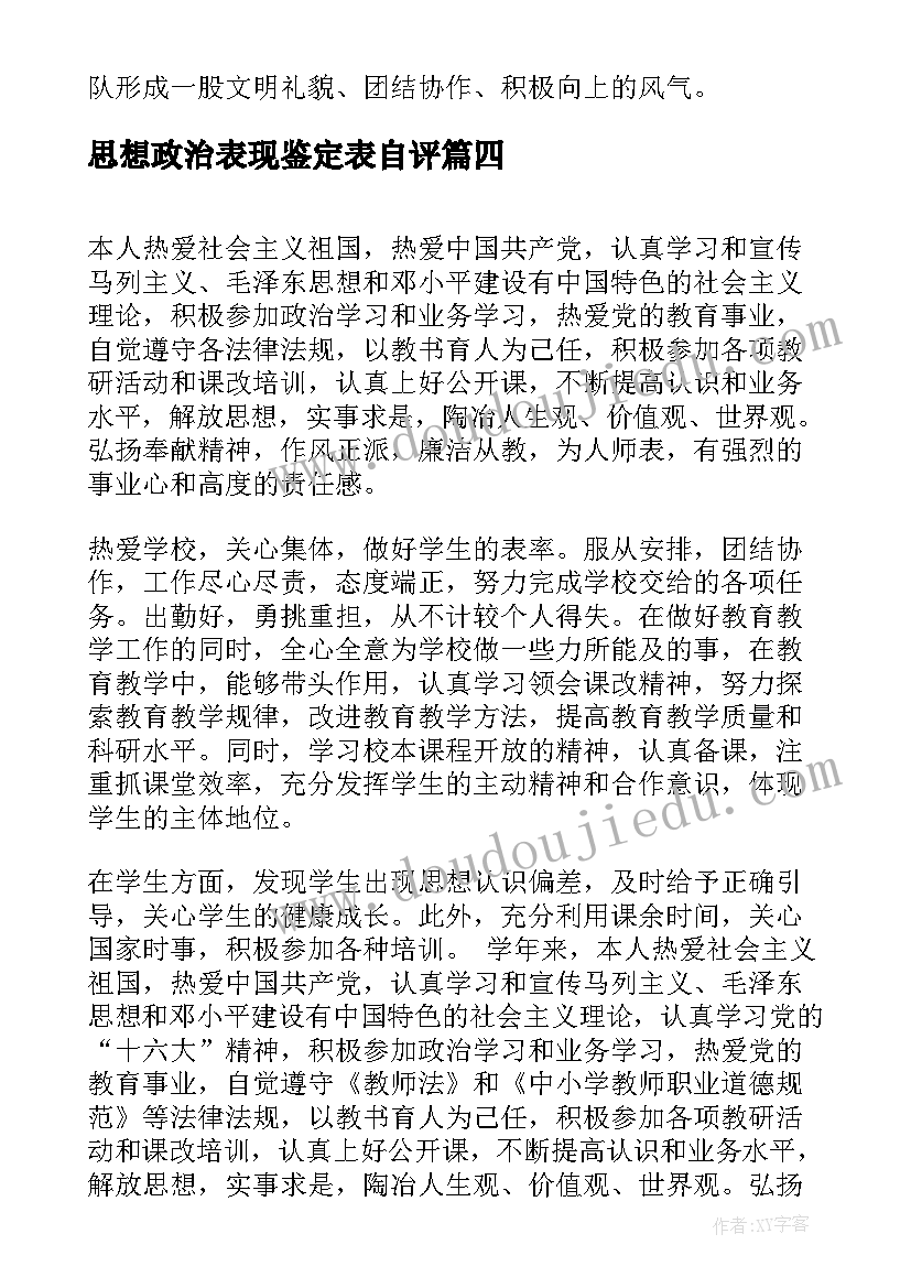 2023年思想政治表现鉴定表自评 工作思想政治表现自我鉴定(精选5篇)