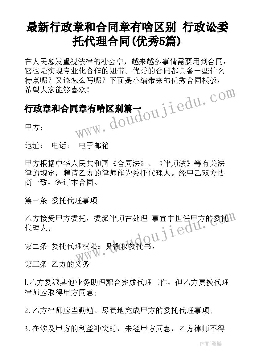 最新行政章和合同章有啥区别 行政讼委托代理合同(优秀5篇)