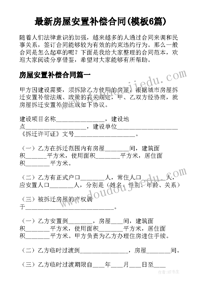 最新房屋安置补偿合同(模板6篇)