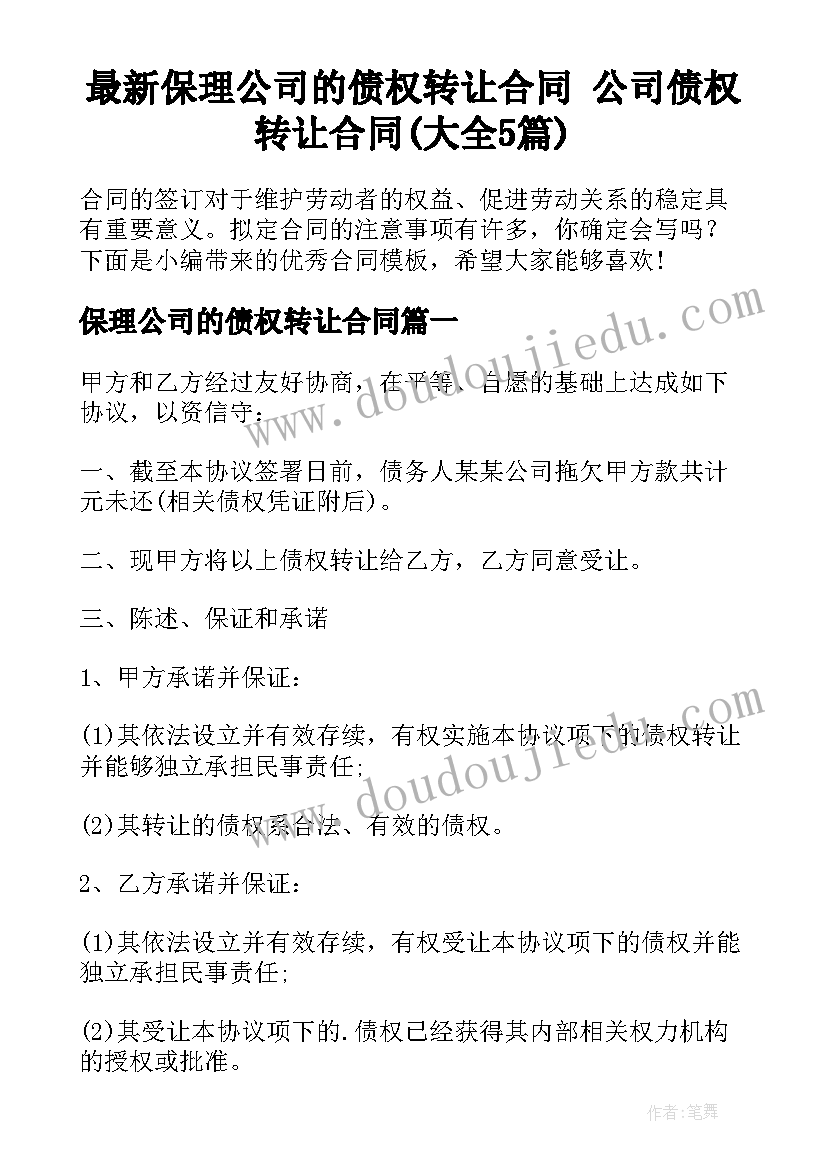 最新保理公司的债权转让合同 公司债权转让合同(大全5篇)