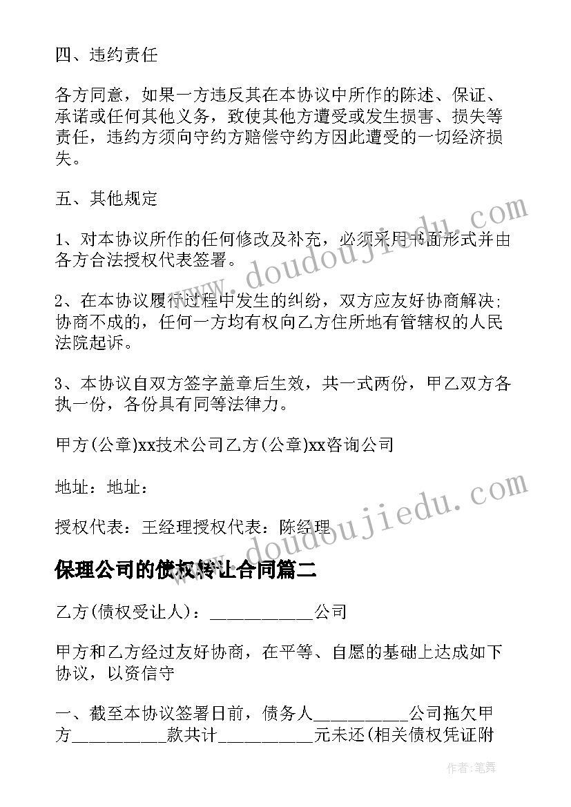 最新保理公司的债权转让合同 公司债权转让合同(大全5篇)