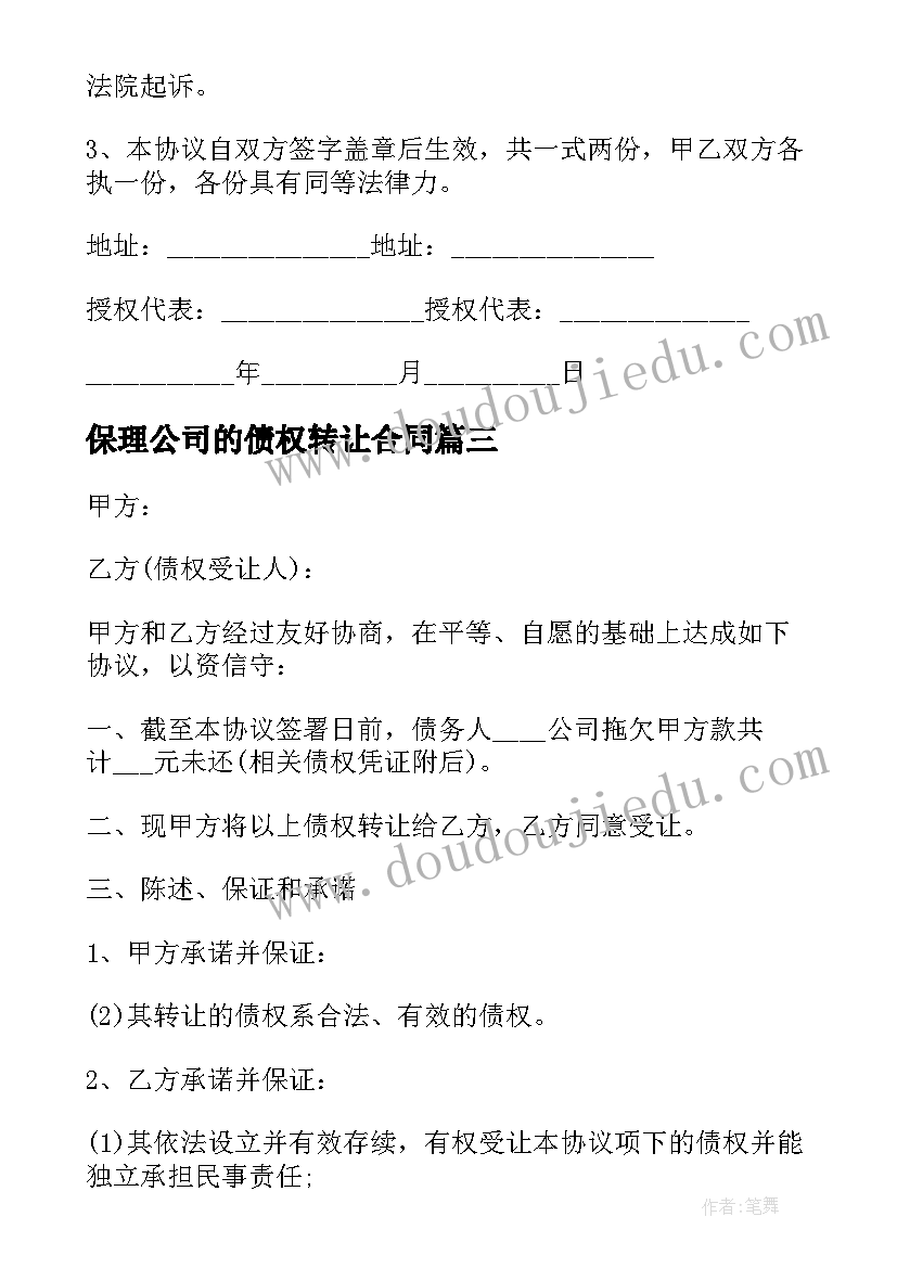 最新保理公司的债权转让合同 公司债权转让合同(大全5篇)