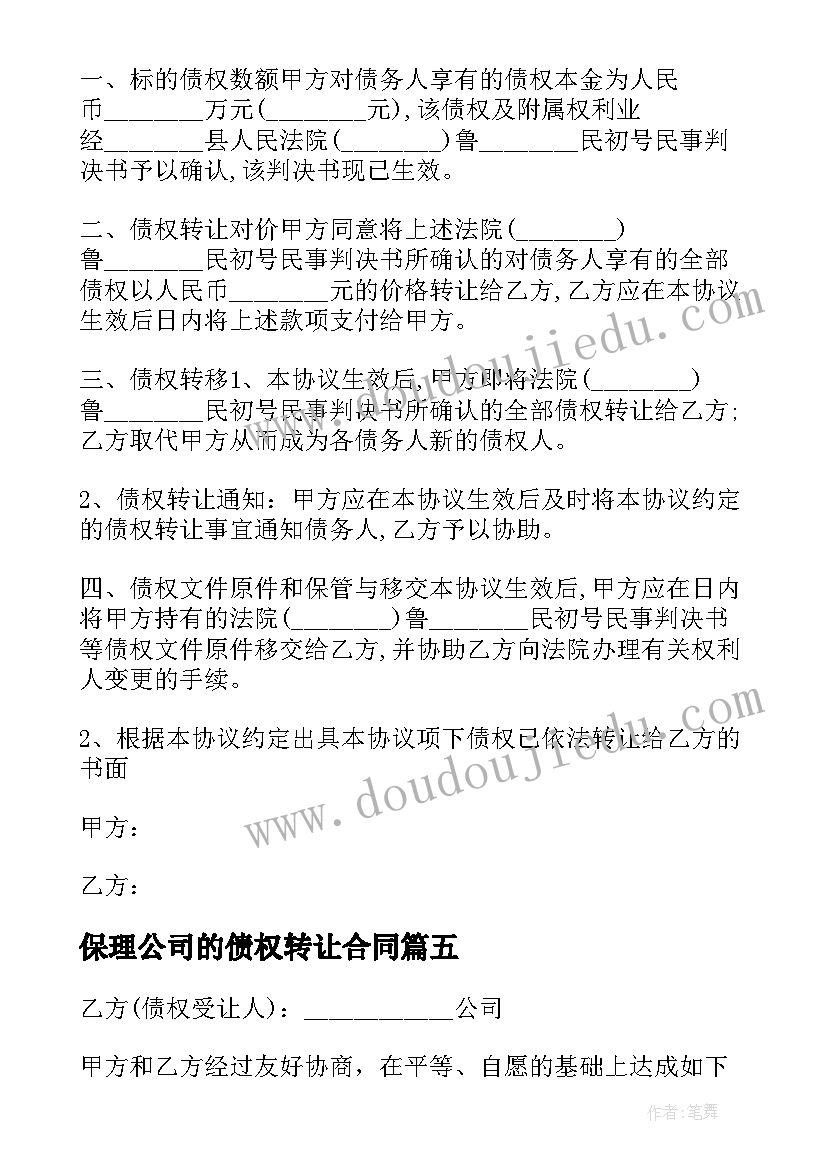 最新保理公司的债权转让合同 公司债权转让合同(大全5篇)