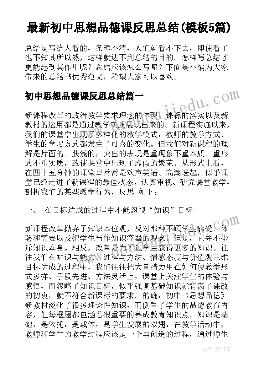 最新初中思想品德课反思总结(模板5篇)