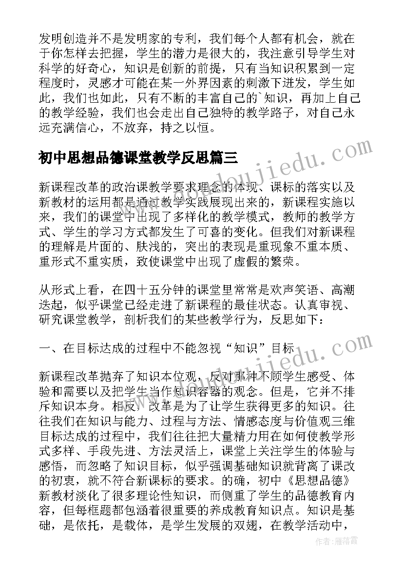 2023年初中思想品德课堂教学反思(优秀5篇)