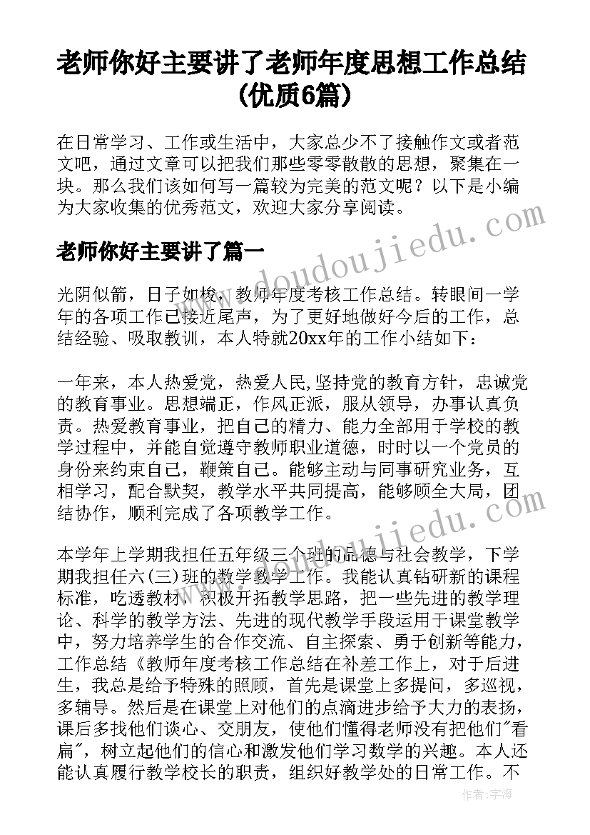 老师你好主要讲了 老师年度思想工作总结(优质6篇)