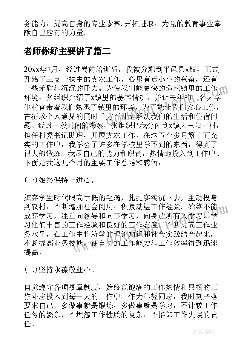 老师你好主要讲了 老师年度思想工作总结(优质6篇)