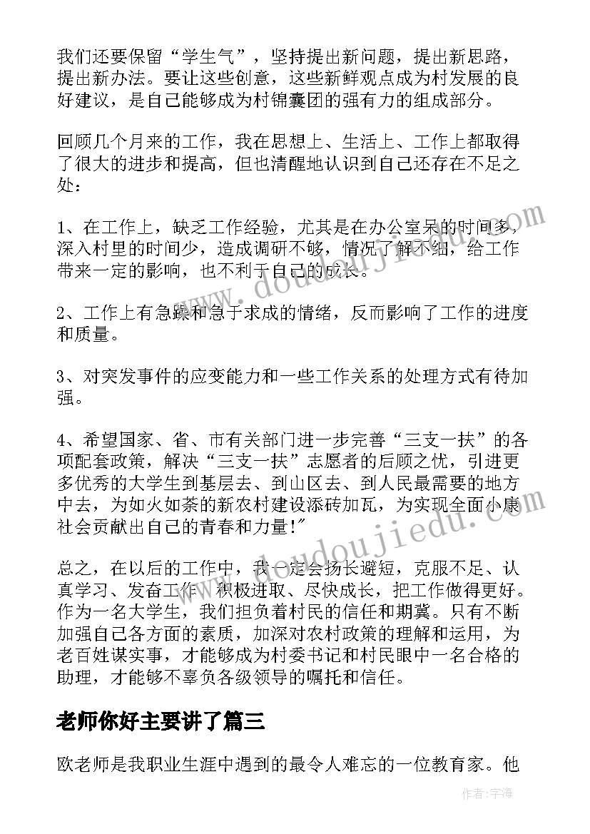 老师你好主要讲了 老师年度思想工作总结(优质6篇)