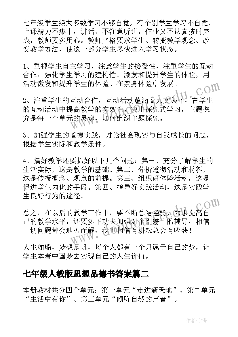 最新七年级人教版思想品德书答案 七年级思想品德教学计划(汇总6篇)