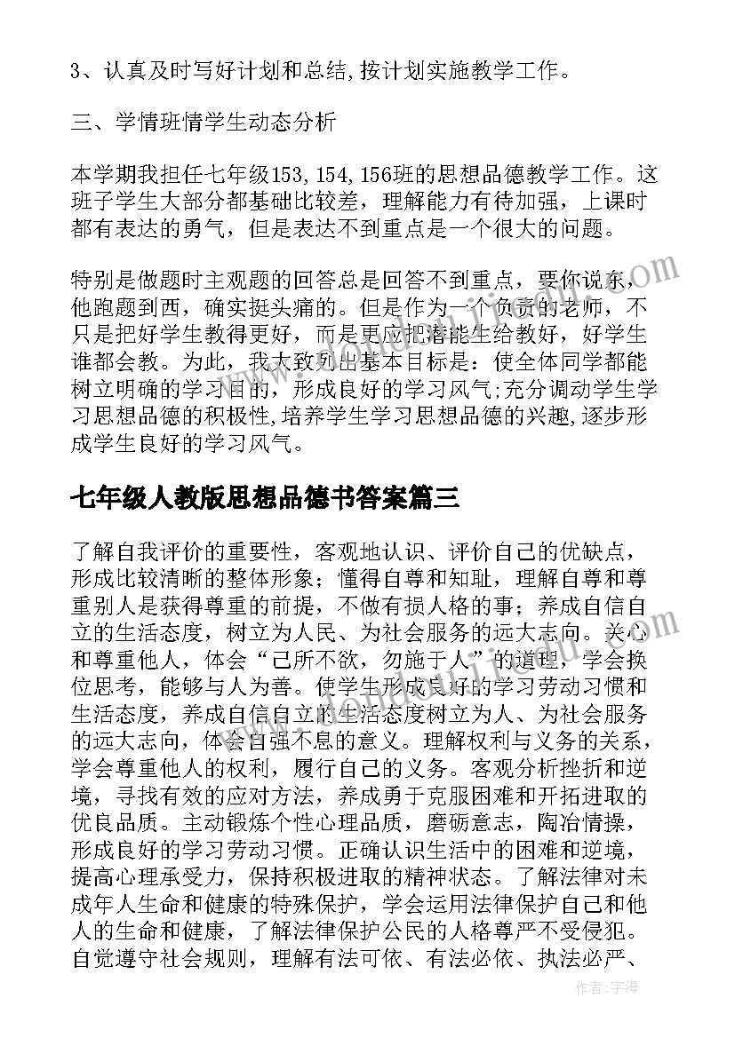 最新七年级人教版思想品德书答案 七年级思想品德教学计划(汇总6篇)