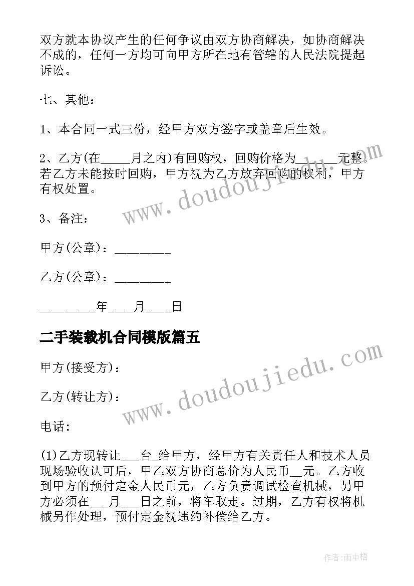 最新二手装载机合同模版(通用5篇)