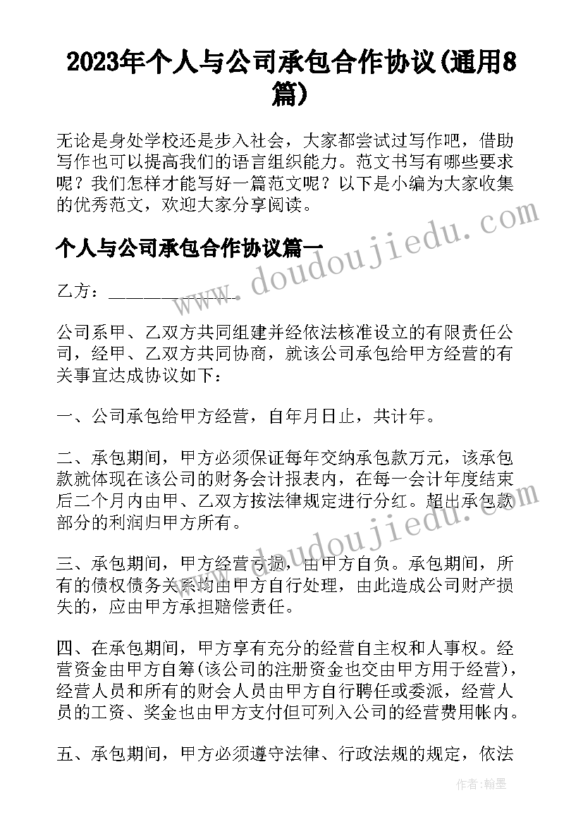 2023年个人与公司承包合作协议(通用8篇)