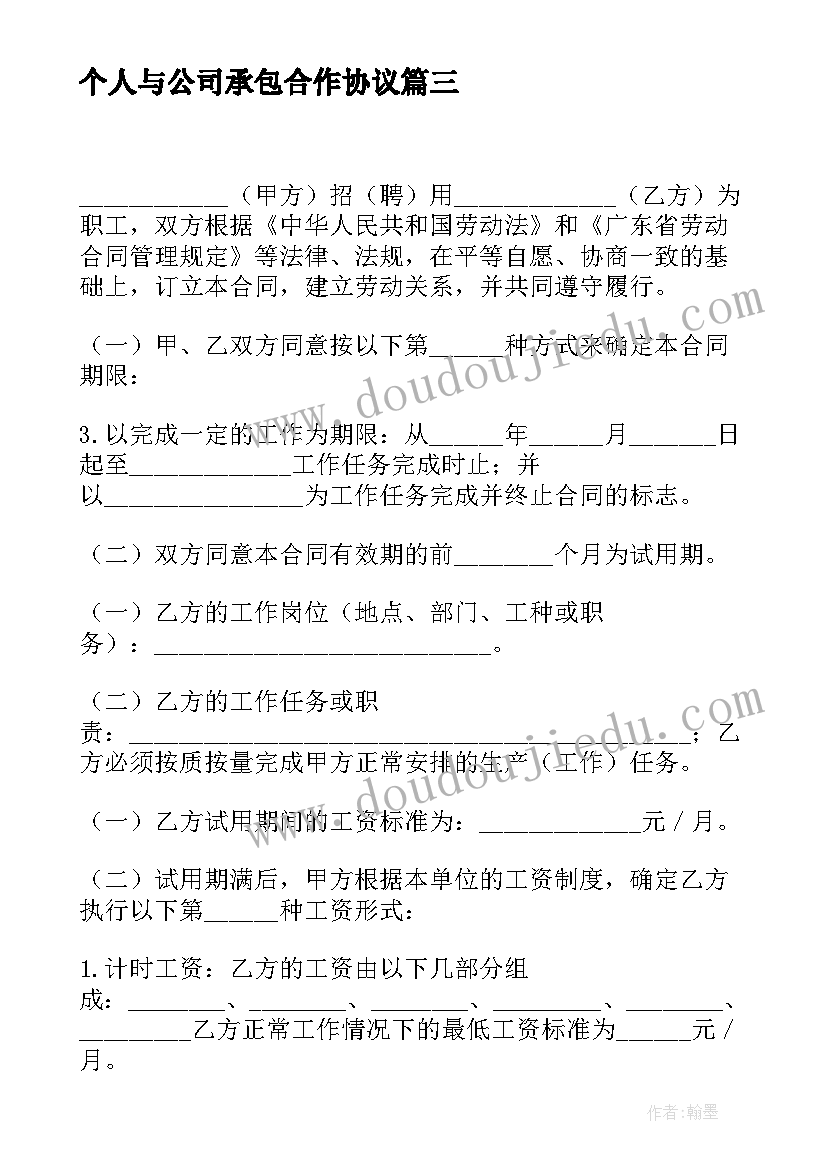 2023年个人与公司承包合作协议(通用8篇)