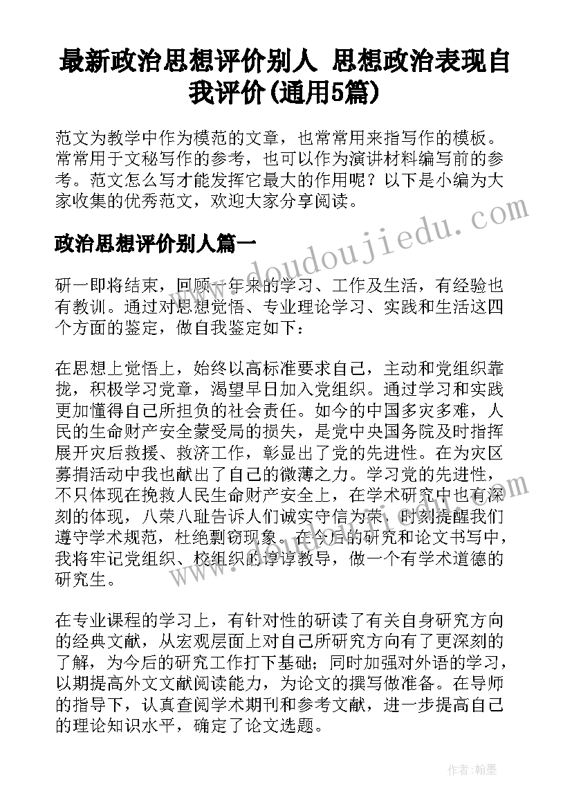 最新政治思想评价别人 思想政治表现自我评价(通用5篇)