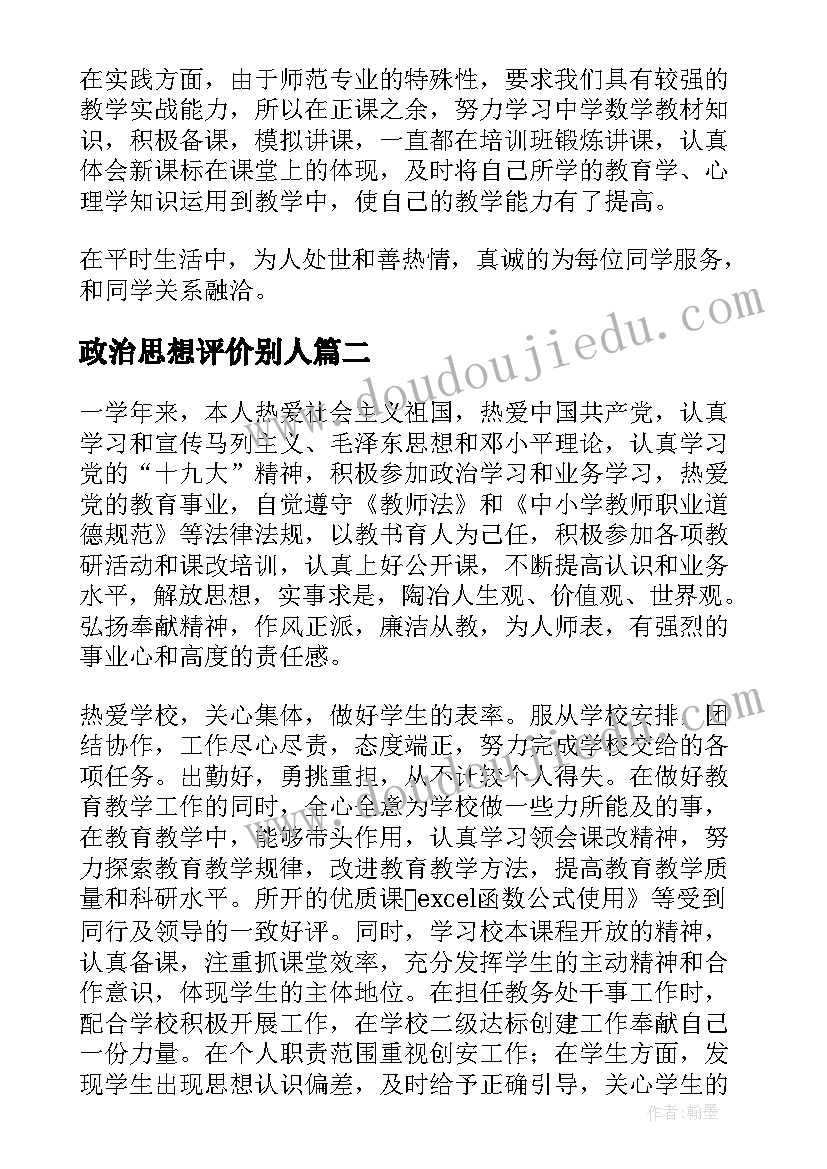 最新政治思想评价别人 思想政治表现自我评价(通用5篇)