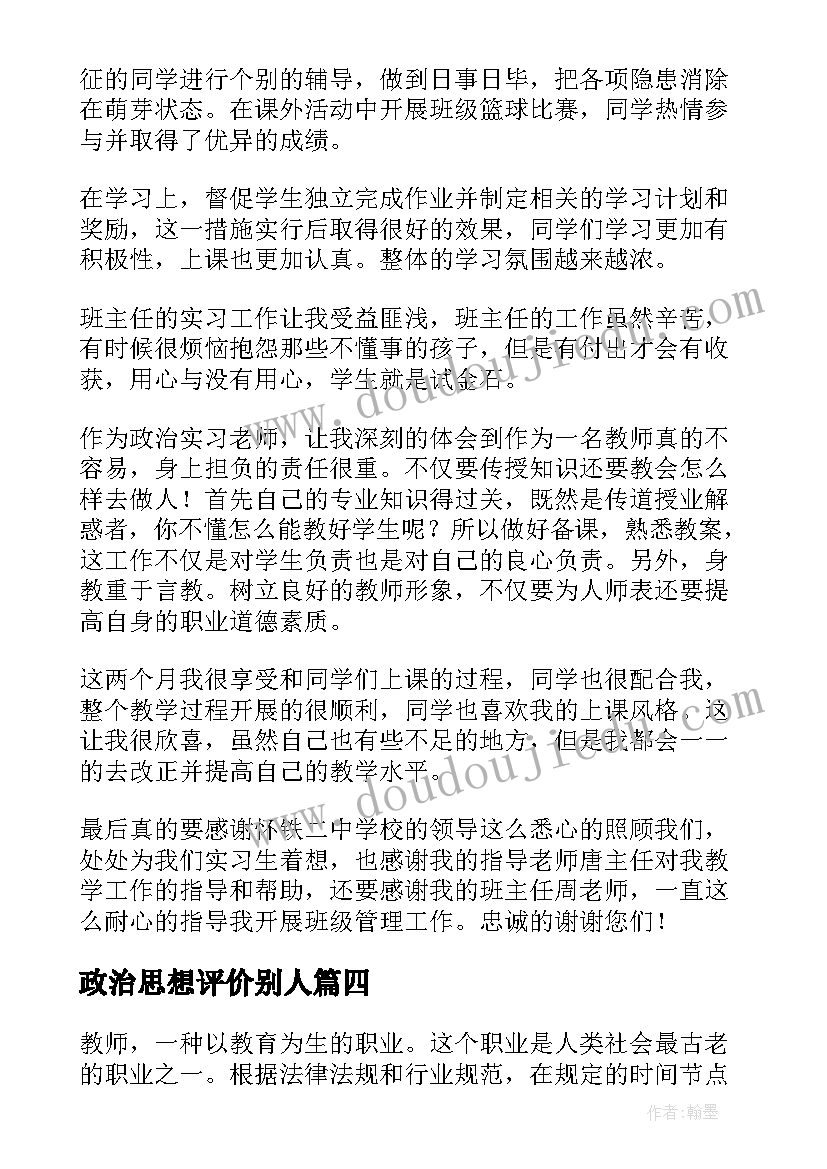 最新政治思想评价别人 思想政治表现自我评价(通用5篇)