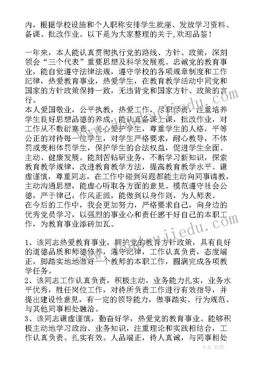 最新政治思想评价别人 思想政治表现自我评价(通用5篇)