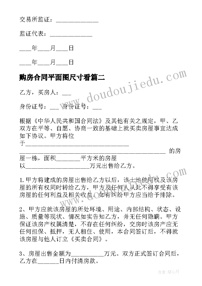 购房合同平面图尺寸看(优质7篇)