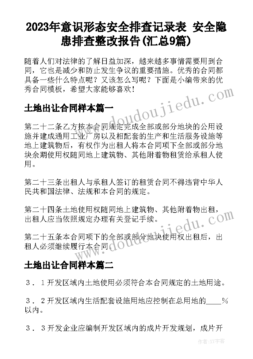 2023年意识形态安全排查记录表 安全隐患排查整改报告(汇总9篇)