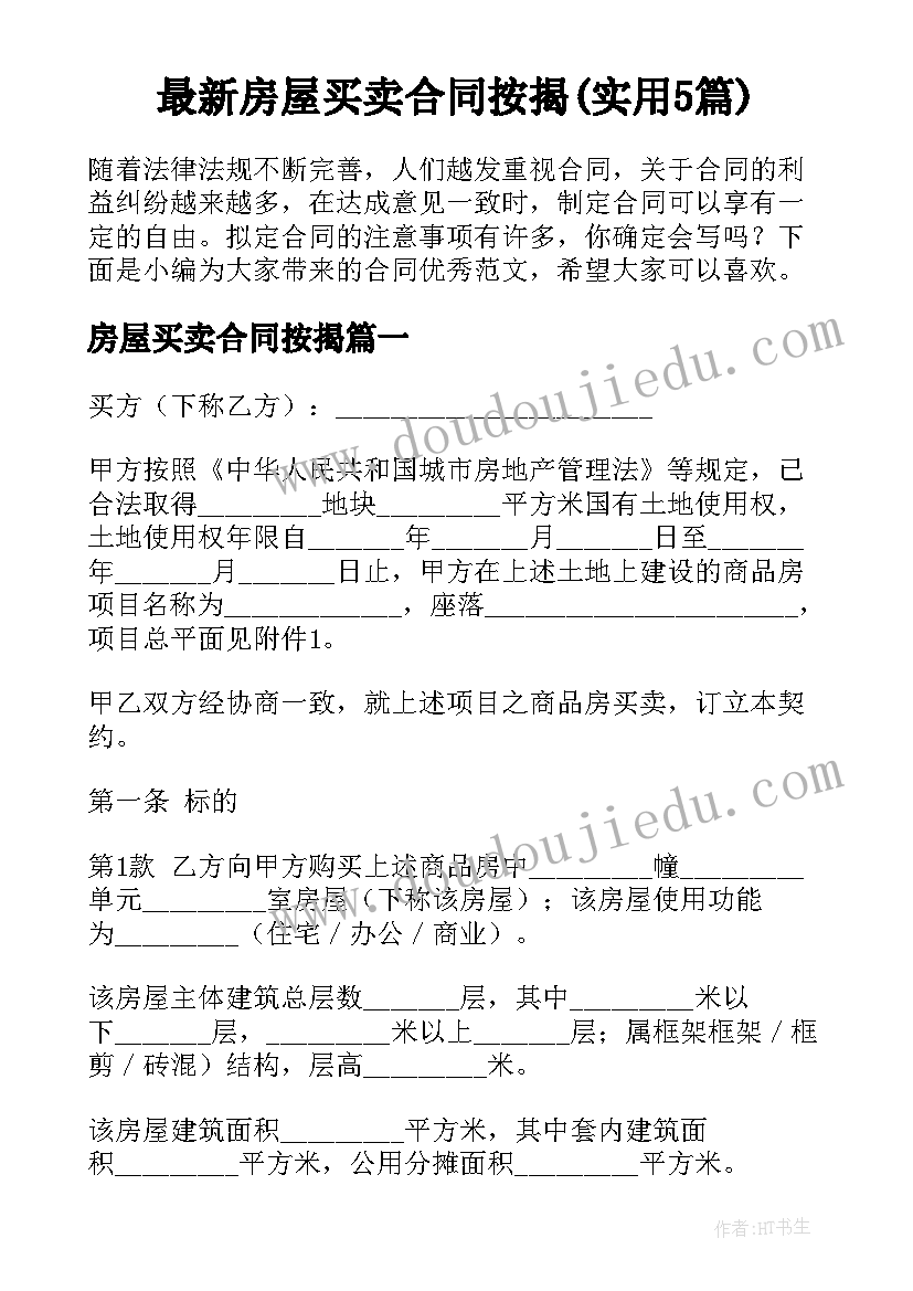 最新房屋买卖合同按揭(实用5篇)