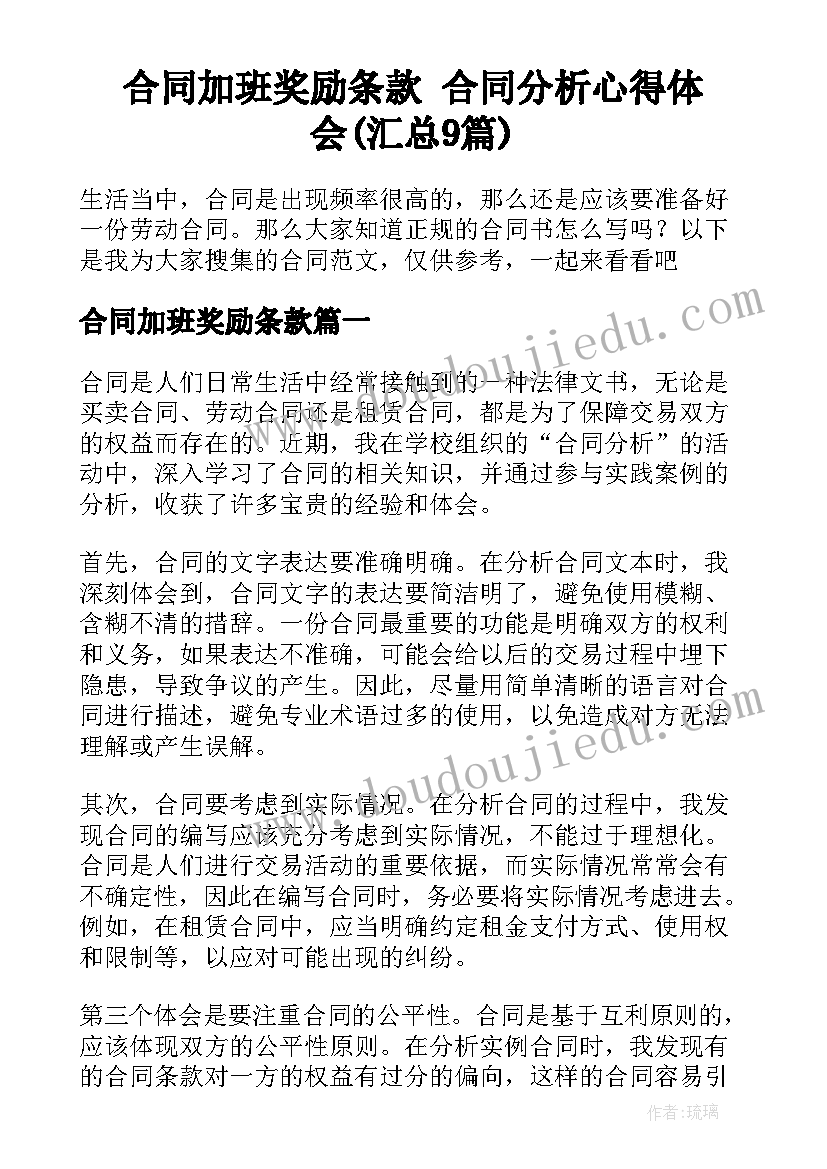 合同加班奖励条款 合同分析心得体会(汇总9篇)