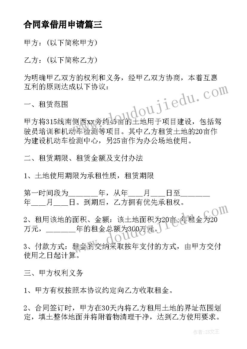 最新合同章借用申请(汇总6篇)