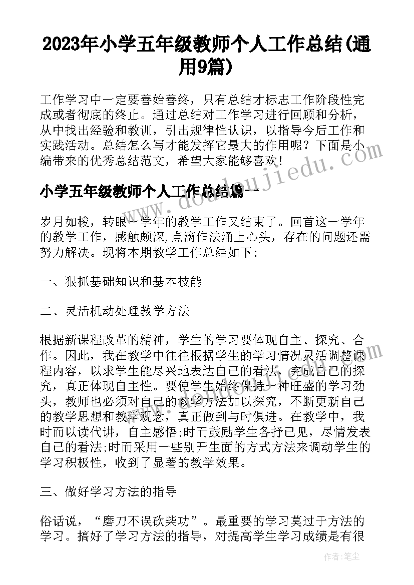 2023年小学五年级教师个人工作总结(通用9篇)