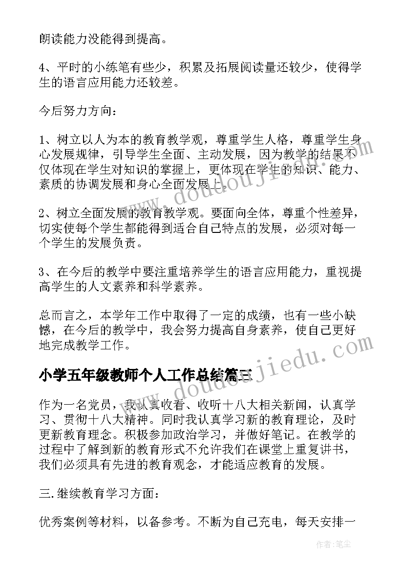 2023年小学五年级教师个人工作总结(通用9篇)