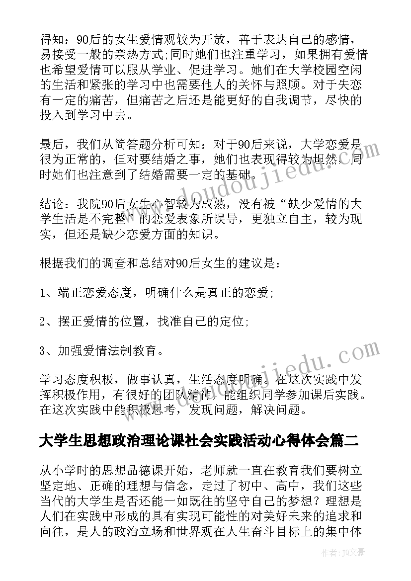 最新大学生思想政治理论课社会实践活动心得体会(实用10篇)