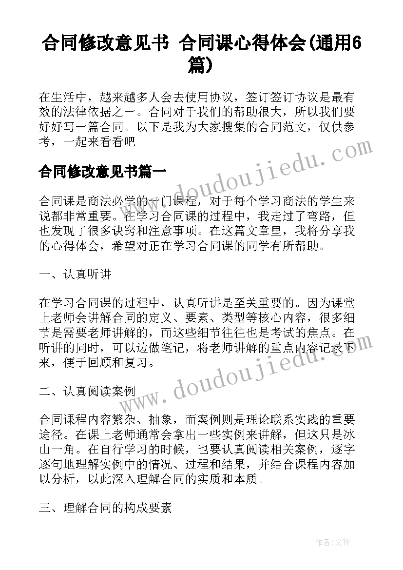 合同修改意见书 合同课心得体会(通用6篇)