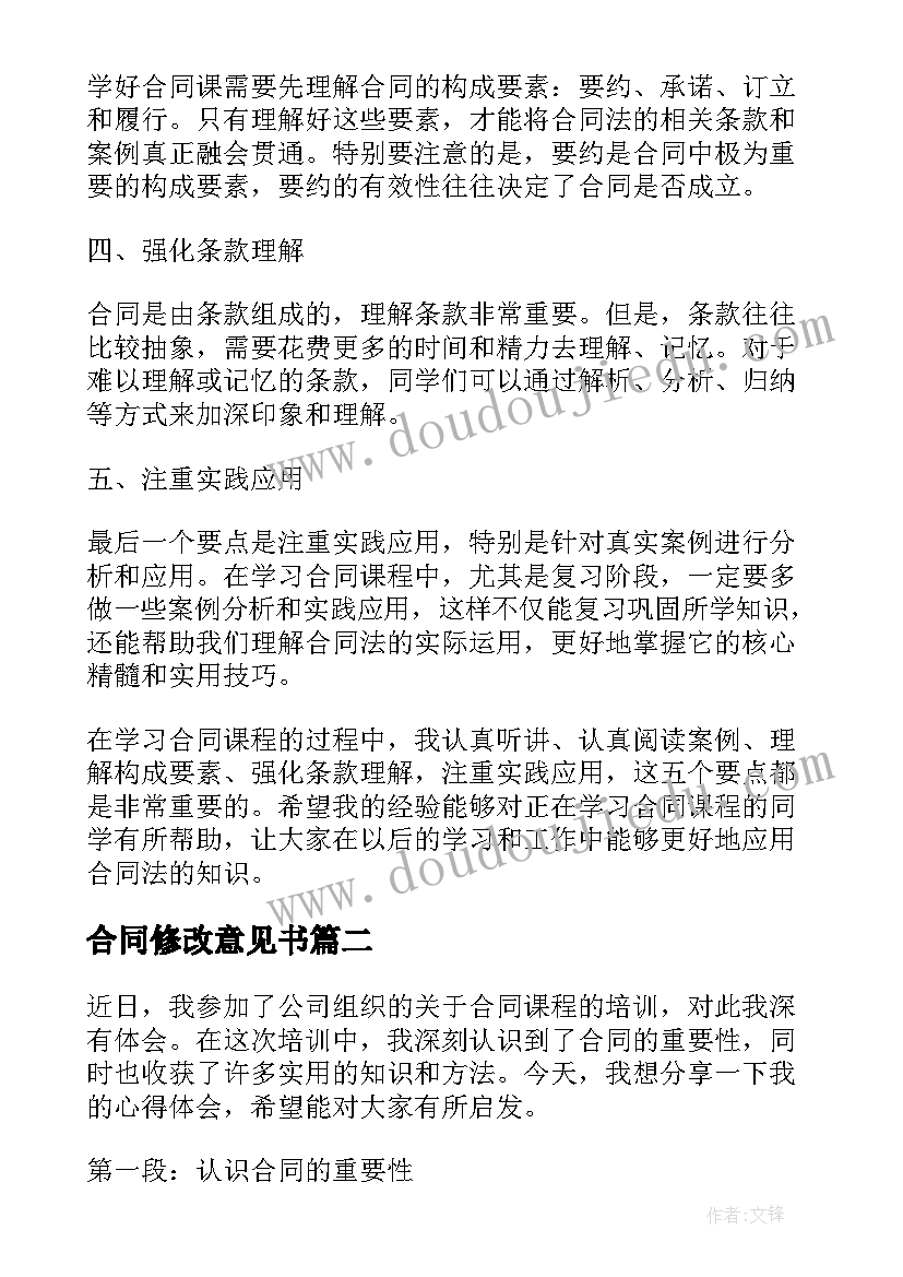 合同修改意见书 合同课心得体会(通用6篇)