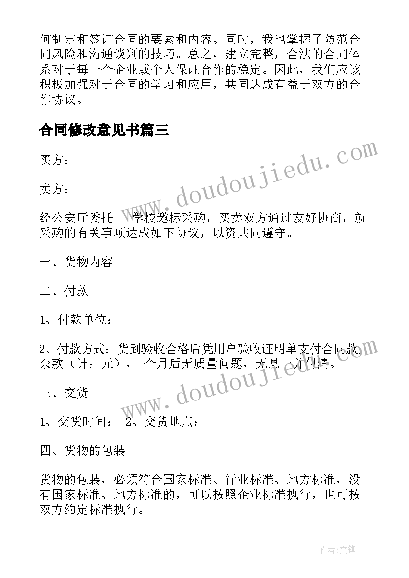 合同修改意见书 合同课心得体会(通用6篇)