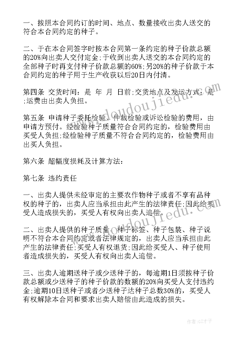 2023年种子购买合同协议书编号填 农作物种子购买合同(优质5篇)