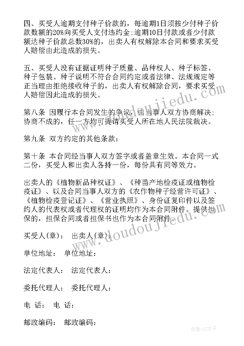 2023年种子购买合同协议书编号填 农作物种子购买合同(优质5篇)