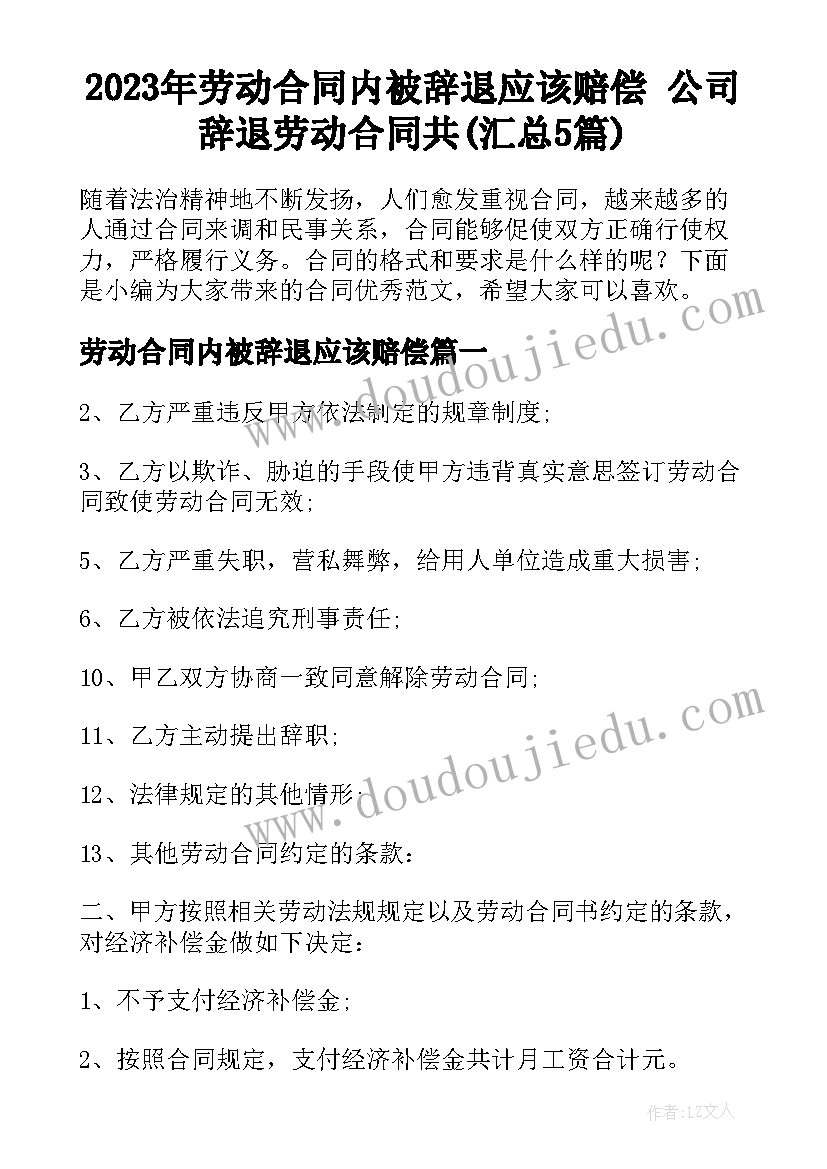 2023年劳动合同内被辞退应该赔偿 公司辞退劳动合同共(汇总5篇)