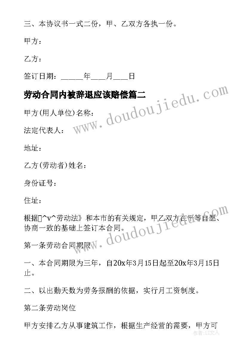 2023年劳动合同内被辞退应该赔偿 公司辞退劳动合同共(汇总5篇)